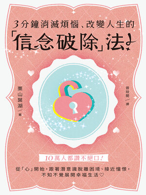 cover image of 3分鐘消滅煩惱、改變人生的「信念破除」法！